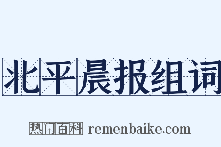 北平晨报组词是什么意思的图片